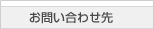 お問い合わせ先