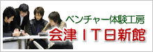 現代ＧＰ---ベンチャー体験工房「会津IT日新館」